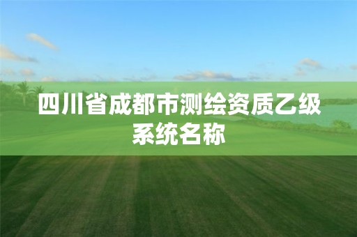 四川省成都市測繪資質乙級系統名稱