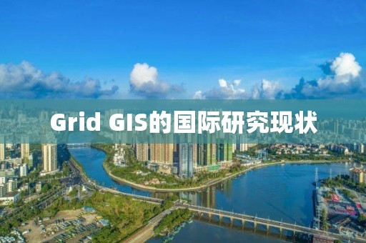 Grid GIS的國際研究現狀