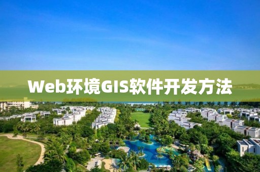 Web環(huán)境GIS軟件開發(fā)方法