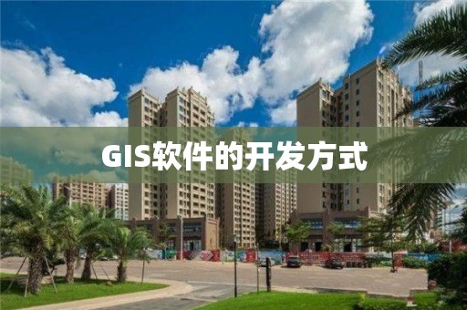 GIS軟件的開發方式