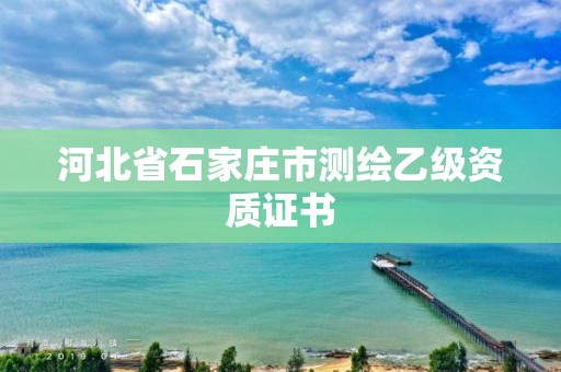 河北省石家莊市測(cè)繪乙級(jí)資質(zhì)證書(shū)