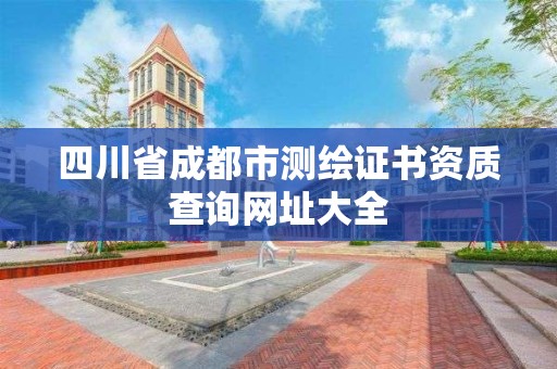 四川省成都市測繪證書資質查詢網址大全