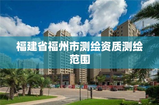 福建省福州市測繪資質測繪范圍