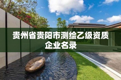 貴州省貴陽市測繪乙級資質企業名錄