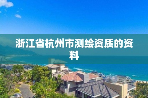 浙江省杭州市測繪資質的資料