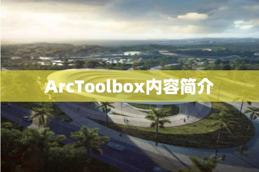 ArcToolbox內容簡介