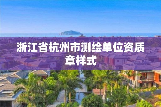 浙江省杭州市測(cè)繪單位資質(zhì)章樣式