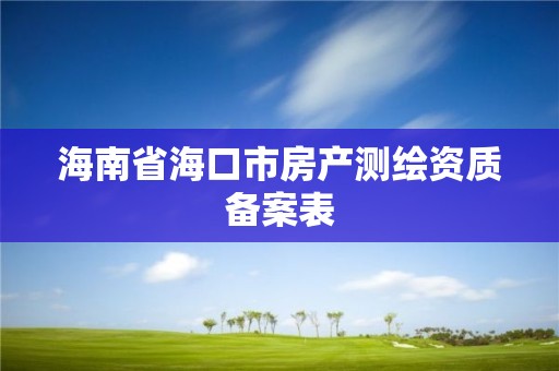 海南省海口市房產測繪資質備案表