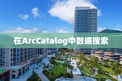 在ArcCatalog中數(shù)據(jù)搜索