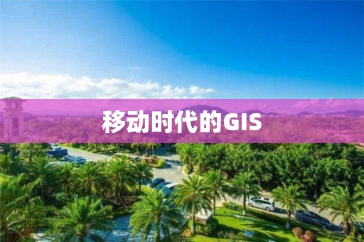 移動時代的GIS