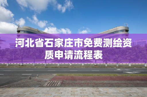 河北省石家莊市免費測繪資質申請流程表