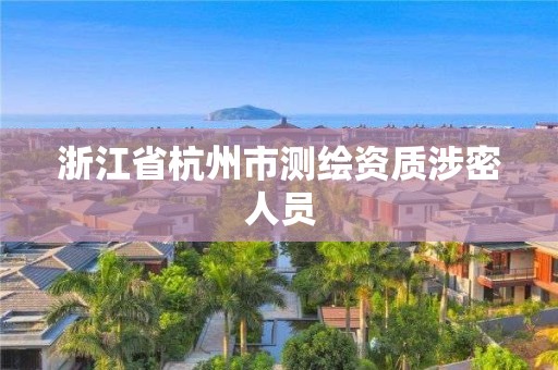 浙江省杭州市測繪資質涉密人員