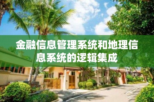 金融信息管理系統和地理信息系統的邏輯集成