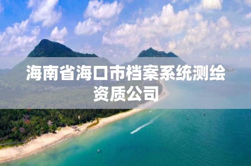 海南省海口市檔案系統測繪資質公司