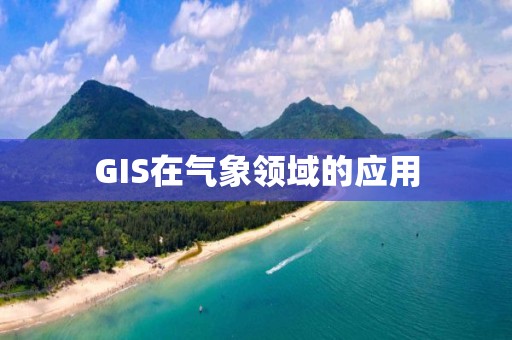 GIS在氣象領域的應用