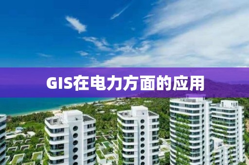 GIS在電力方面的應用