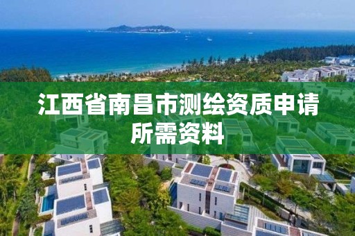 江西省南昌市測繪資質申請所需資料