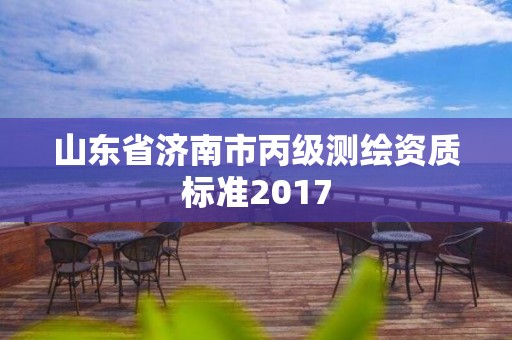 山東省濟南市丙級測繪資質標準2017