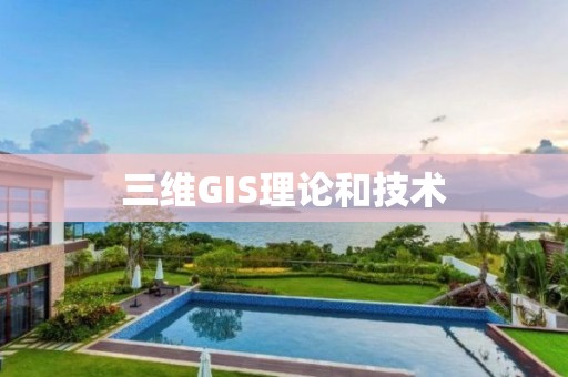 三維GIS理論和技術(shù)