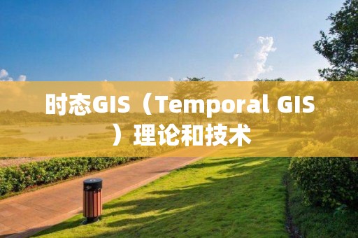 時態GIS（Temporal GIS）理論和技術