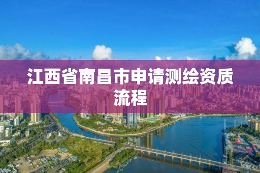 江西省南昌市申請測繪資質流程