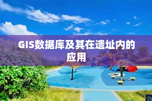 GIS數據庫及其在遺址內的應用