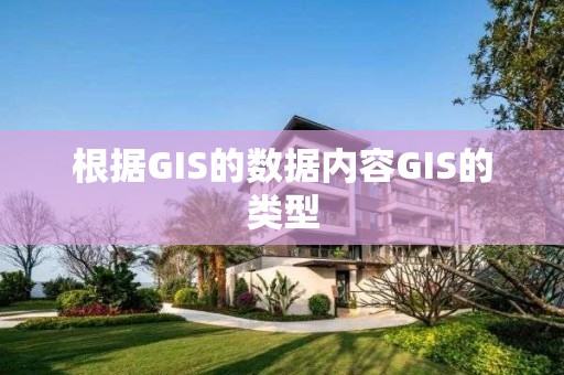 根據GIS的數據內容GIS的類型