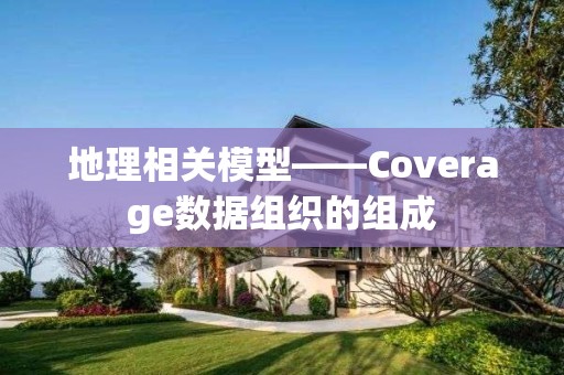 地理相關模型——Coverage數據組織的組成