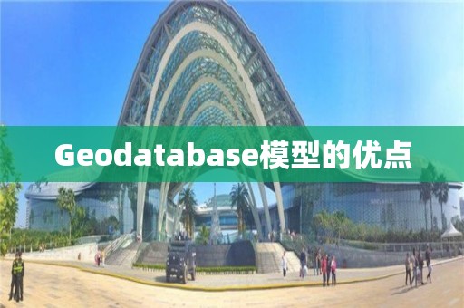 Geodatabase模型的優點