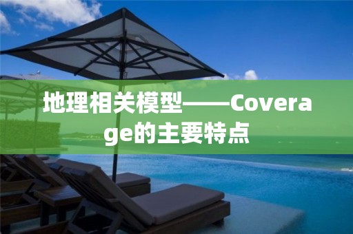 地理相關模型——Coverage的主要特點