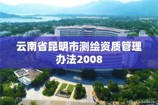 云南省昆明市測繪資質管理辦法2008