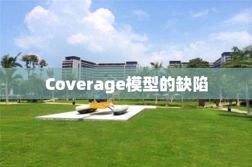 Coverage模型的缺陷