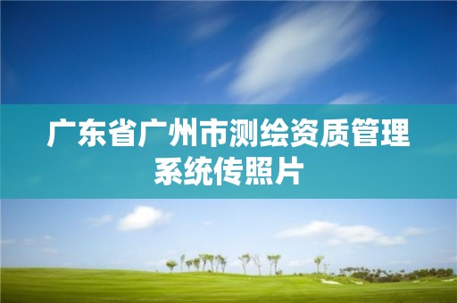 廣東省廣州市測繪資質管理系統傳照片