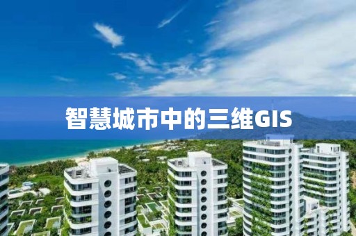 智慧城市中的三維GIS