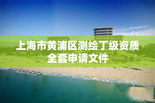 上海市黃浦區測繪丁級資質全套申請文件