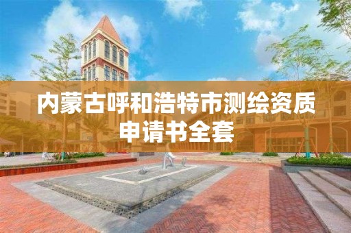 內蒙古呼和浩特市測繪資質申請書全套