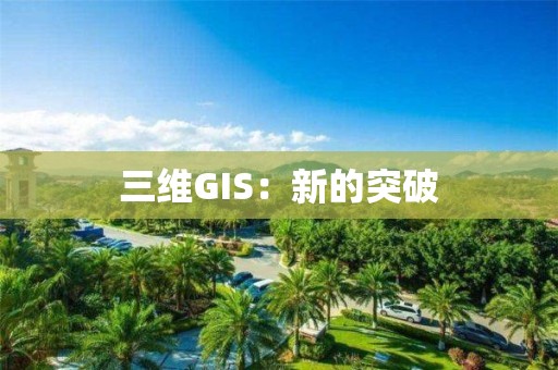 三維GIS：新的突破