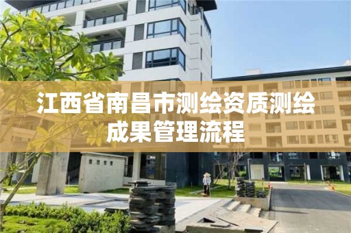 江西省南昌市測繪資質測繪成果管理流程