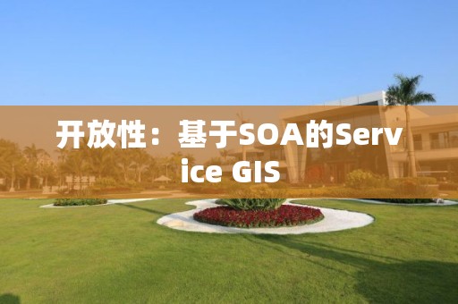 開放性：基于SOA的Service GIS