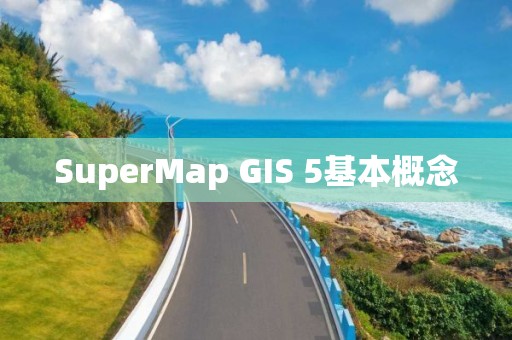 SuperMap GIS 5基本概念