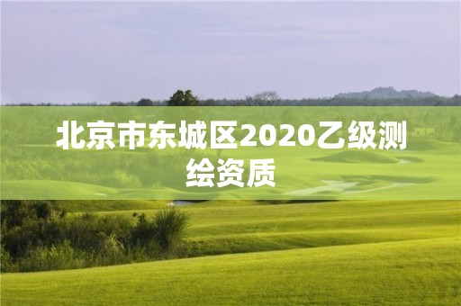 北京市東城區2020乙級測繪資質