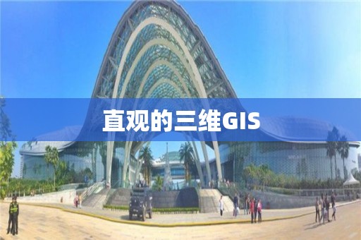 直觀的三維GIS