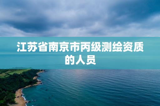 江蘇省南京市丙級測繪資質的人員