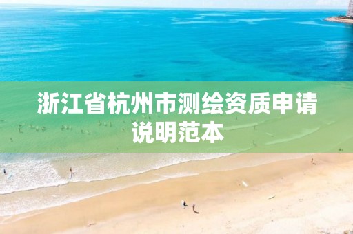 浙江省杭州市測繪資質申請說明范本