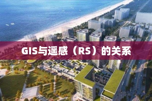 GIS與遙感（RS）的關系