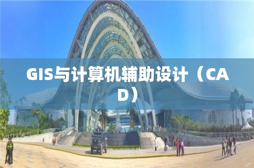 GIS與計算機輔助設計（CAD）