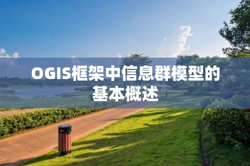 OGIS框架中信息群模型的基本概述