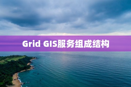 Grid GIS服務組成結構