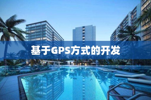 基于GPS方式的開發(fā)