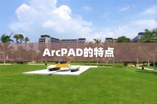 ArcPAD的特點